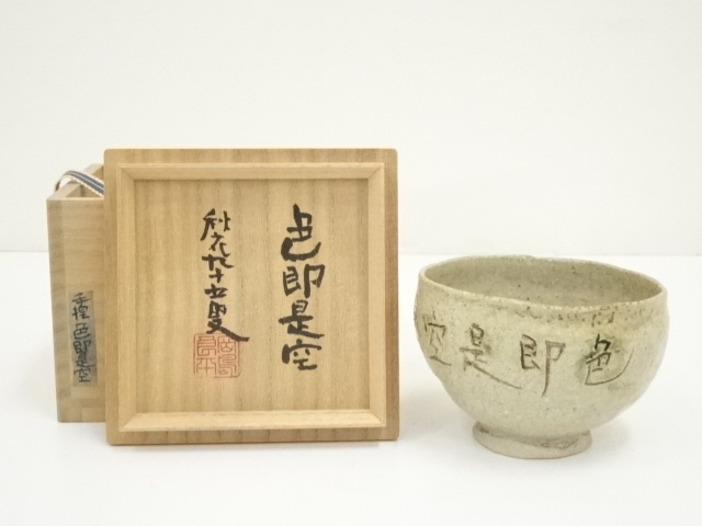 茶碗 共箱 茶道具 黒楽数印茶碗 川崎和楽造 共箱 : 茶道具商 越中屋 - 通販